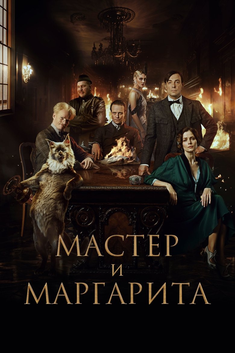 دانلود فیلم The Master and Margarita 2024